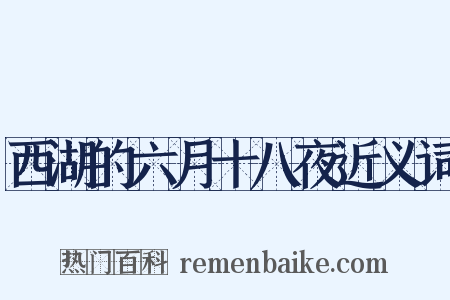 西湖的六月十八夜近义词是什么意思的图片